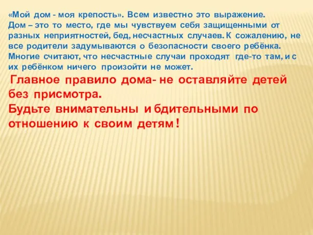 «Мой дом - моя крепость». Всем известно это выражение. Дом –