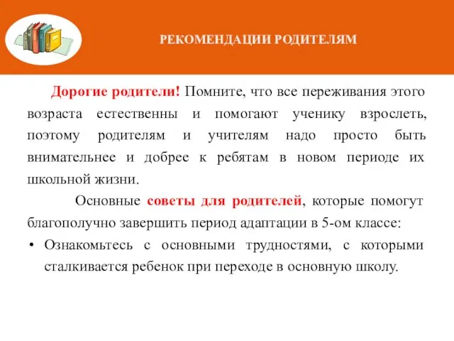 РЕКОМЕНДАЦИИ РОДИТЕЛЯМ Дорогие родители! Помните, что все переживания этого возраста естественны