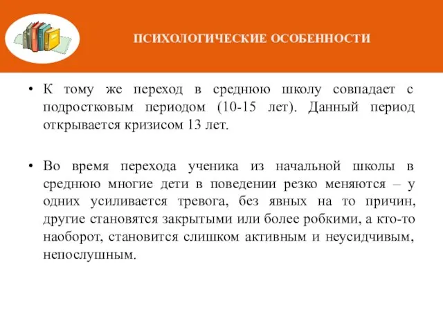 ПСИХОЛОГИЧЕСКИЕ ОСОБЕННОСТИ К тому же переход в среднюю школу совпадает с