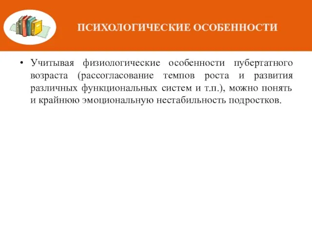 ПСИХОЛОГИЧЕСКИЕ ОСОБЕННОСТИ Учитывая физиологические особенности пубертатного возраста (рассогласование темпов роста и