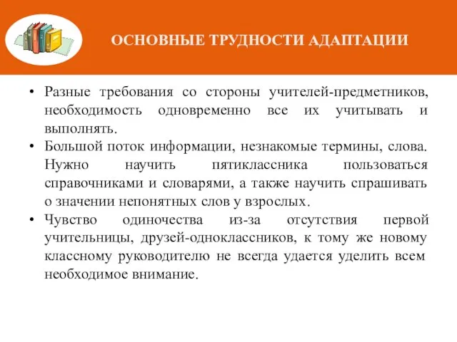 ОСНОВНЫЕ ТРУДНОСТИ АДАПТАЦИИ Разные требования со стороны учителей-предметников, необходимость одновременно все