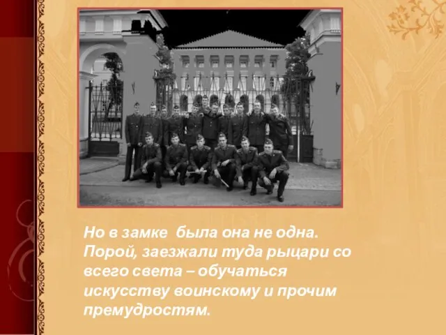 Но в замке была она не одна. Порой, заезжали туда рыцари