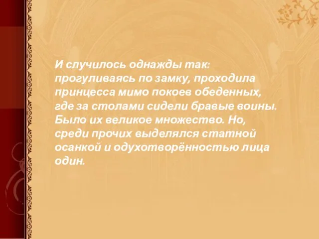 И случилось однажды так: прогуливаясь по замку, проходила принцесса мимо покоев