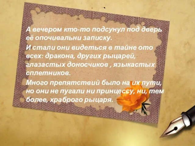 А вечером кто-то подсунул под дверь её опочивальни записку. И стали