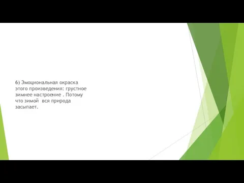 6) Эмоциональная окраска этого произведения: грустное зимнее настроение . Потому что зимой вся природа засыпает.