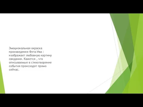 Эмоциональная окраска произведения Фета Ива : изображает любовную картину свидания. Кажется