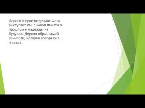 Дерево в произведениях Фета выступает как символ памяти о прошлом и