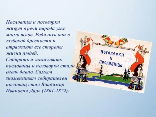 Пословицы и поговорки живут в речи народа уже много веков. Родились