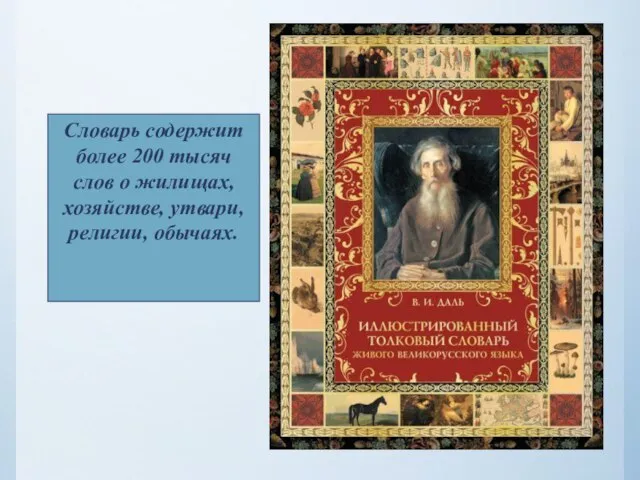 Словарь содержит более 200 тысяч слов о жилищах, хозяйстве, утвари, религии, обычаях.