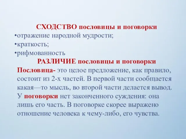 СХОДСТВО пословицы и поговорки отражение народной мудрости; краткость; рифмованность РАЗЛИЧИЕ пословицы