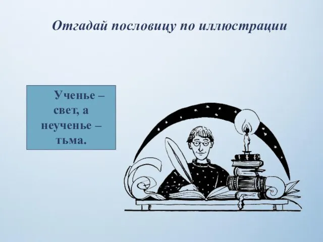 Отгадай пословицу по иллюстрации Ученье – свет, а неученье – тьма.