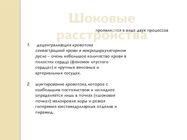 проявляются в виде двух процессов Шоковые расстройства децентрализация кровотока секвестрацией крови