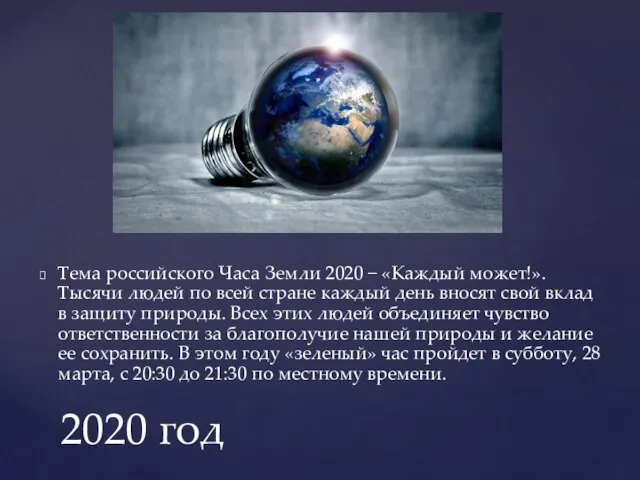 Тема российского Часа Земли 2020 − «Каждый может!». Тысячи людей по