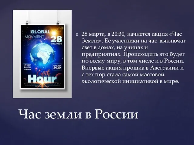 28 марта, в 20:30, начнется акция «Час Земли». Ее участники на