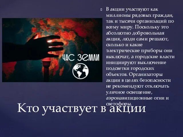 В акции участвуют как миллионы рядовых граждан, так и тысячи организаций