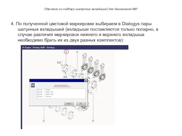 Обучение по подбору шатунных вкладышей для двигателей M9* 4. По полученной