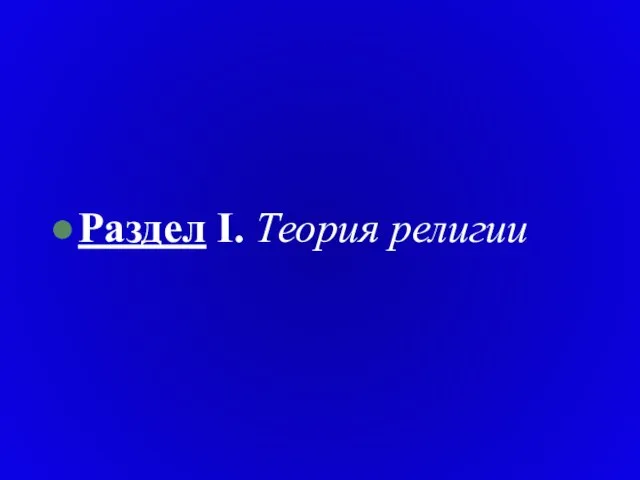 Раздел I. Теория религии