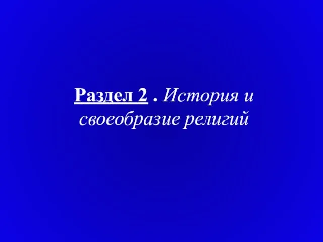 Раздел 2 . История и своеобразие религий