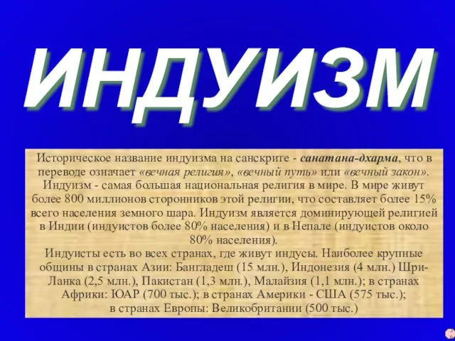 ИНДУИЗМ Историческое название индуизма на санскрите - санатана-дхарма, что в переводе