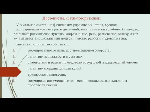 Достоинства «степ-логоритмики» Уникальное сочетание физических упражнений, степа, музыки, проговаривания стихов в