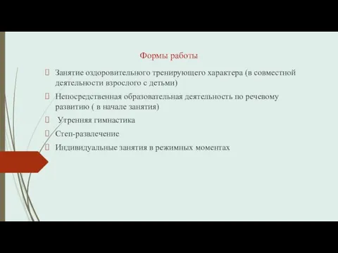 Формы работы Занятие оздоровительного тренирующего характера (в совместной деятельности взрослого с