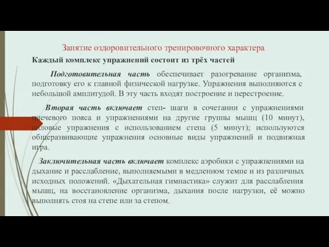 Занятие оздоровительного тренировочного характера Каждый комплекс упражнений состоит из трёх частей