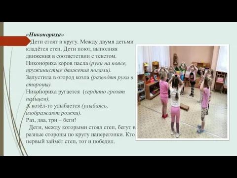 «Никонориха» Дети стоят в кругу. Между двумя детьми кладётся степ. Дети