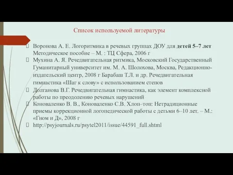 Список используемой литературы Воронова А. Е. Логоритмика в речевых группах ДОУ