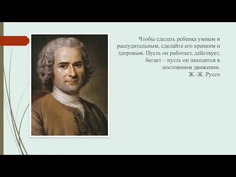 Чтобы сделать ребенка умным и рассудительным, сделайте его крепким и здоровым.