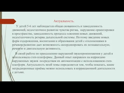 Актуальность. У детей 5-6 лет наблюдается общая скованность и замедленность движений,