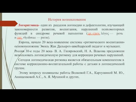 Логоритмика- один из разделов логопедии и дефектологии, изучающий закономерности развития, воспитания,