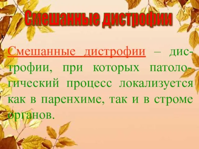 Смешанные дистрофии – дис-трофии, при которых патоло-гический процесс локализуется как в