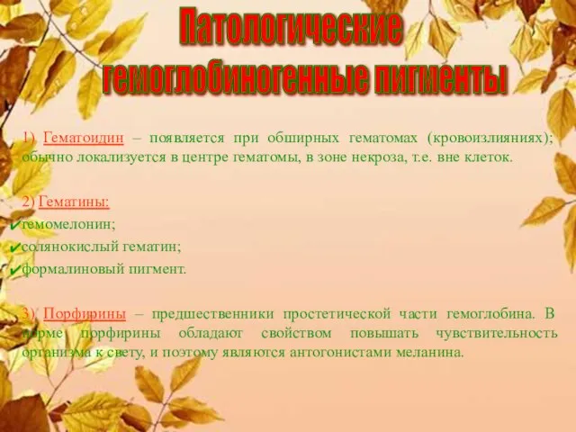 1) Гематоидин – появляется при обширных гематомах (кровоизлияниях); обычно локализуется в