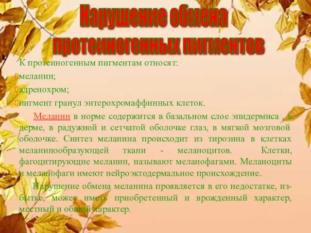 К протеиногенным пигментам относят: меланин; адренохром; пигмент гранул энтерохромаффинных клеток. Меланин