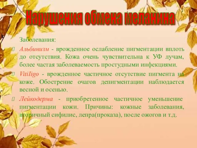 Заболевания: Альбинизм - врожденное ослабление пигментации вплоть до отсутствия. Кожа очень