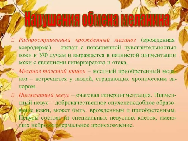 Распространенный врожденный меланоз (врожденная ксеродерма) – связан с повышенной чувствительностью кожи