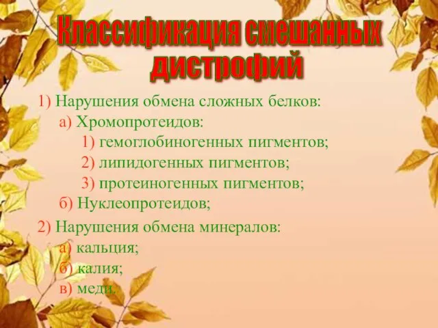 1) Нарушения обмена сложных белков: а) Хромопротеидов: 1) гемоглобиногенных пигментов; 2)