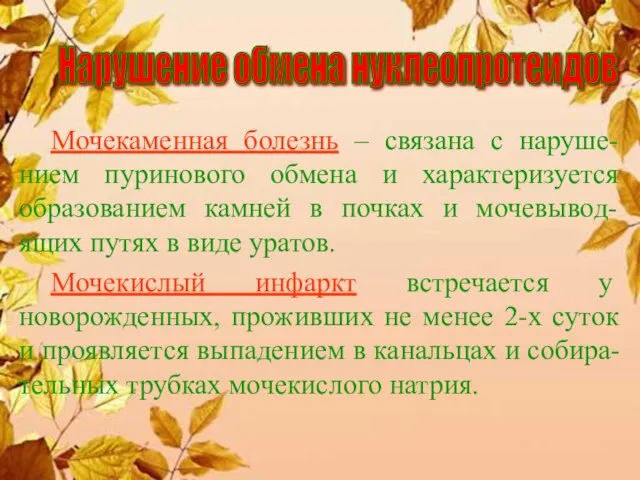 Мочекаменная болезнь – связана с наруше-нием пуринового обмена и характеризуется образованием