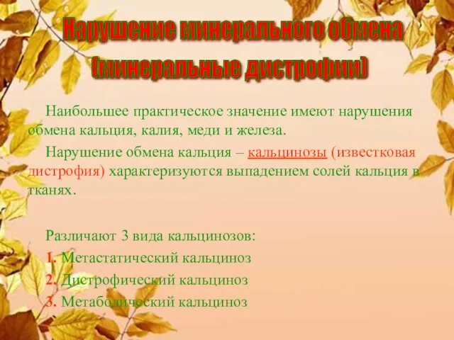 Наибольшее практическое значение имеют нарушения обмена кальция, калия, меди и железа.