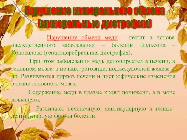 Нарушение обмена меди – лежит в основе наследственного заболевания – болезни