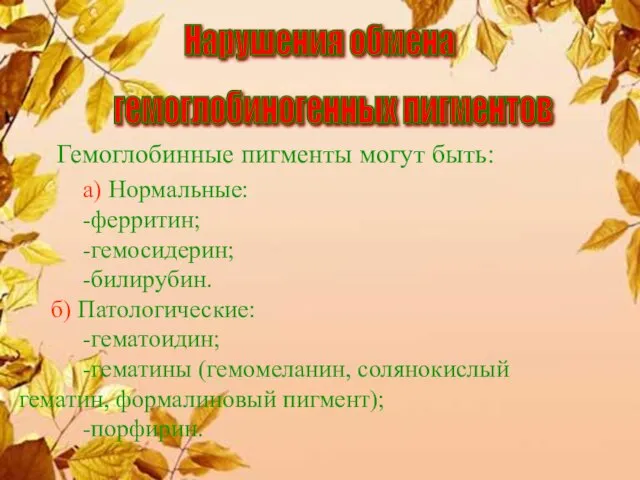 Гемоглобинные пигменты могут быть: а) Нормальные: -ферритин; -гемосидерин; -билирубин. б) Патологические: