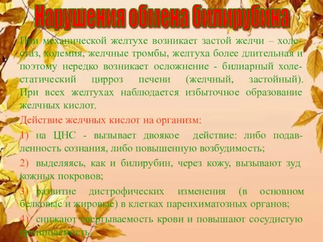 При механической желтухе возникает застой желчи – холе-стаз, холемия, желчные тромбы,