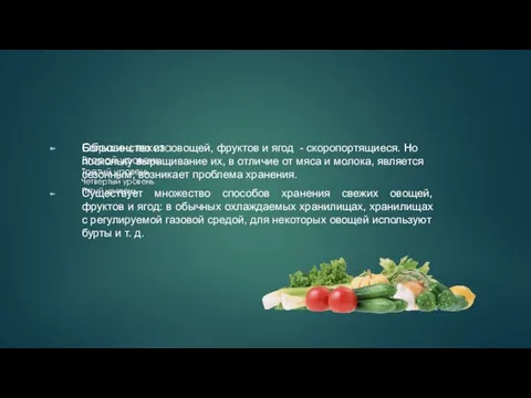 Большинство из овощей, фруктов и ягод - скоропортящиеся. Но поскольку выращивание