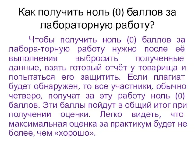 Как получить ноль (0) баллов за лабораторную работу? Чтобы получить ноль