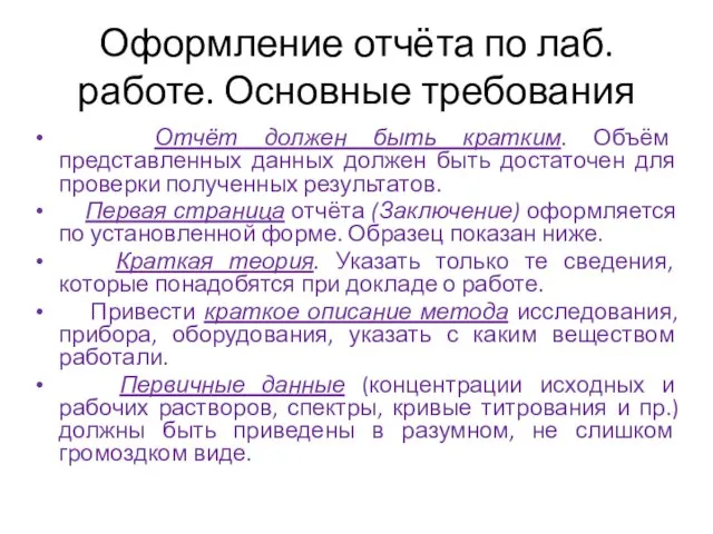 Оформление отчёта по лаб. работе. Основные требования Отчёт должен быть кратким.