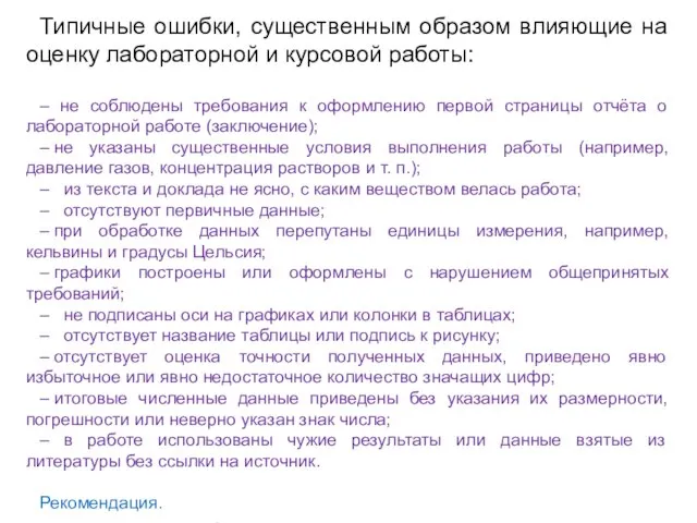 Типичные ошибки, существенным образом влияющие на оценку лабораторной и курсовой работы: