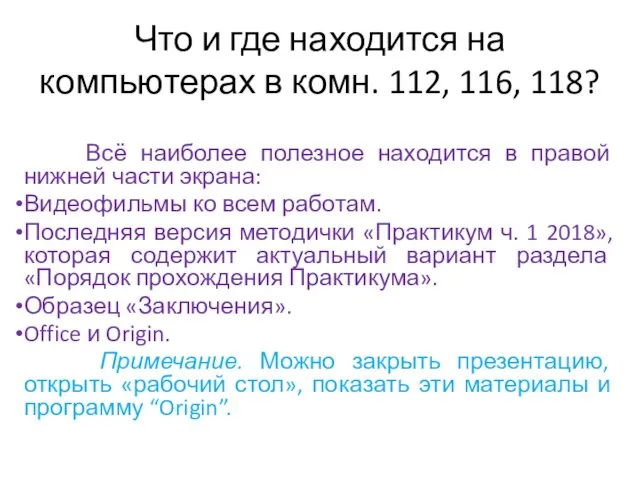 Что и где находится на компьютерах в комн. 112, 116, 118?