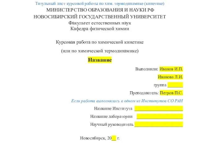 Титульный лист курсовой работы по хим. термодинамике (кинетике) МИНИСТЕРСТВО ОБРАЗОВАНИЯ И