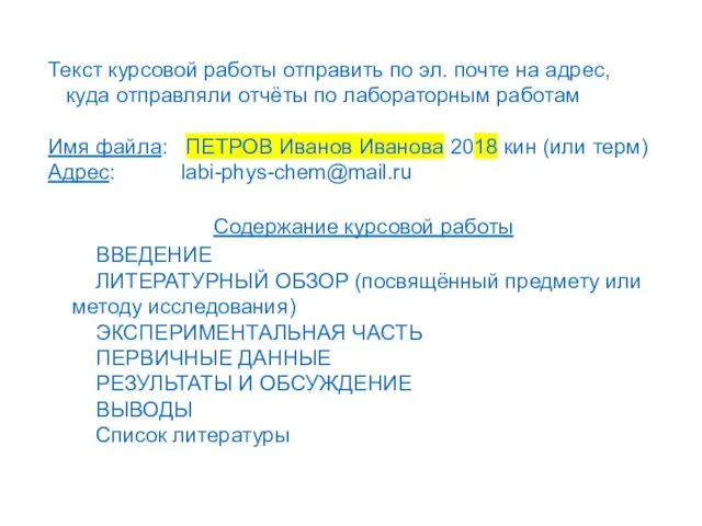 Текст курсовой работы отправить по эл. почте на адрес, куда отправляли