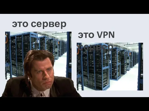 это сервер это VPN сервер